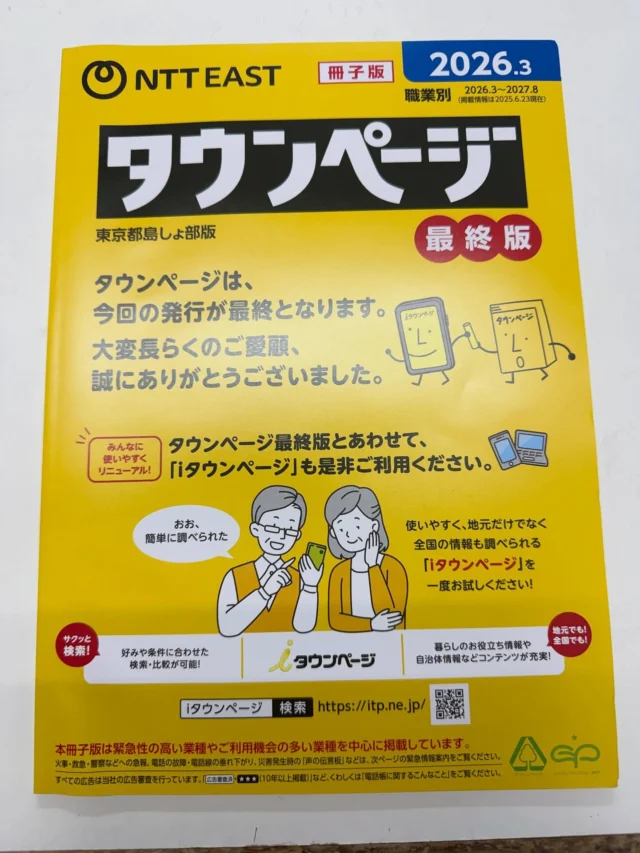 タウンページ最終号。
使ってなかったけど、無くなるととなるとなんだか寂しい気持ち。

#三宅島 #タウンページ